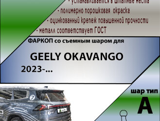 ТСУ (Фаркоп) для Geely Okavango I VX11 (2023-н.в.) арт.G206-A
