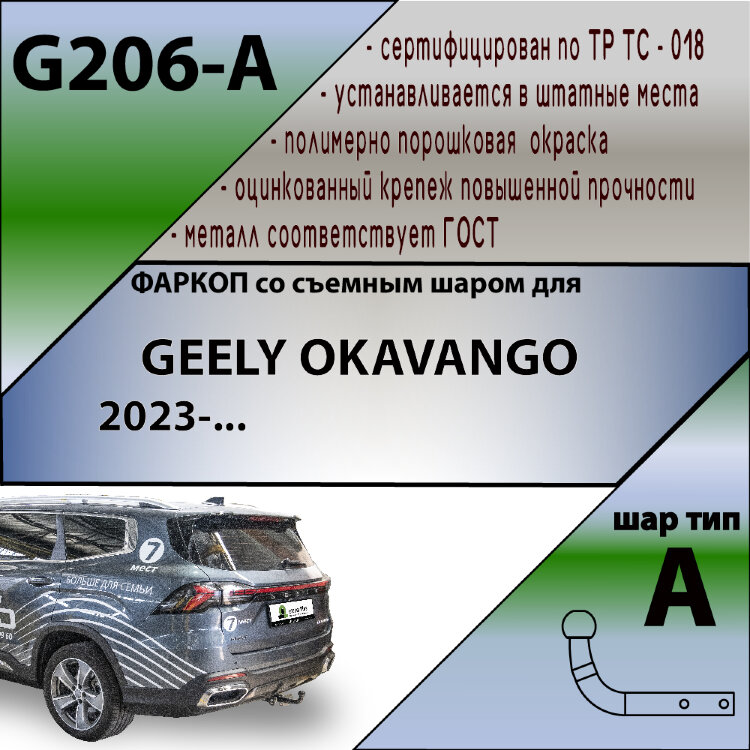 ТСУ (Фаркоп) для Geely Okavango I VX11 (2023-н.в.) арт.G206-A