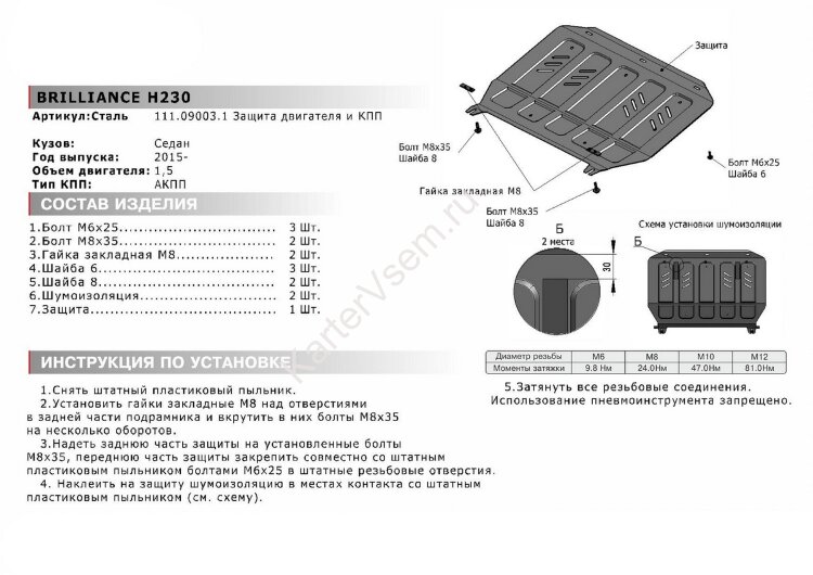 Защита картера и КПП АвтоБроня для Brilliance H230 РКПП 2015-2019, штампованная, сталь 1.8 мм, с крепежом, 111.09003.1
