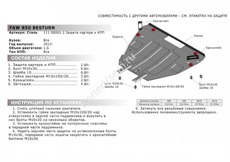 Защита картера и КПП АвтоБроня для FAW Besturn X80 I рестайлинг 2016-2021, штампованная, сталь 1.8 мм, с крепежом, 111.08001.2