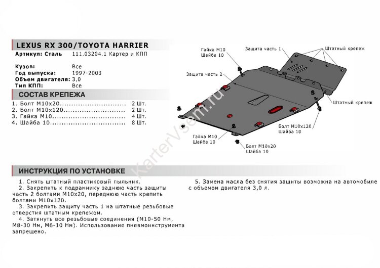 Защита картера и КПП АвтоБроня для Toyota Harrier XU10 1997-2003, сталь 1.8 мм, 2 части, с крепежом, 111.03204.1
