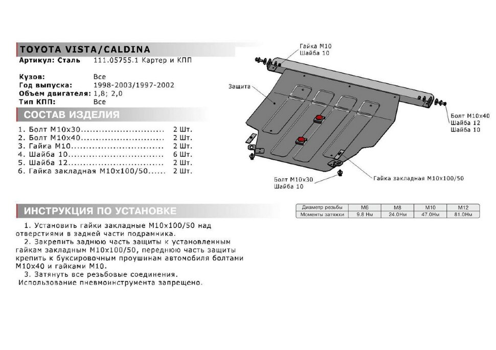 Защита картера и КПП АвтоБроня для Toyota Vista V50 1998-2003, штампованная, сталь 1.8 мм, с крепежом, 111.05755.1