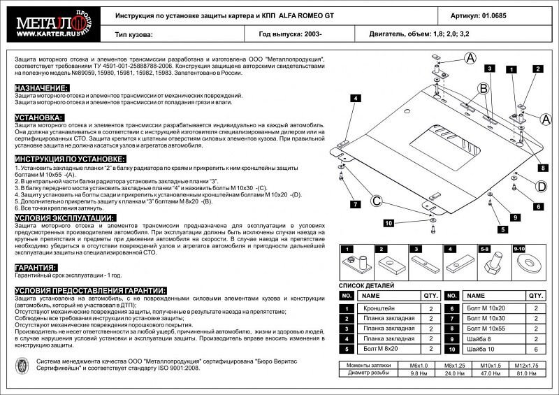 Защита картера и КПП Alfa Romeo GTV двигатель 2,0; 2,5; 3,0; 3,2; 2,4JTD  (1995-2006)  арт: 01.0685