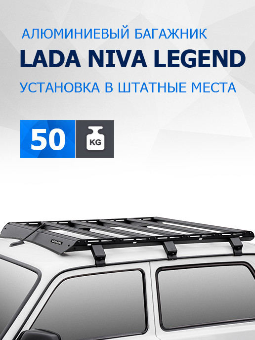 Багажник на крышу автомобиля Rival для Lada Niva 2121 1997-2021, алюминий 6 мм, разборный, с крепежом, T.6001.1