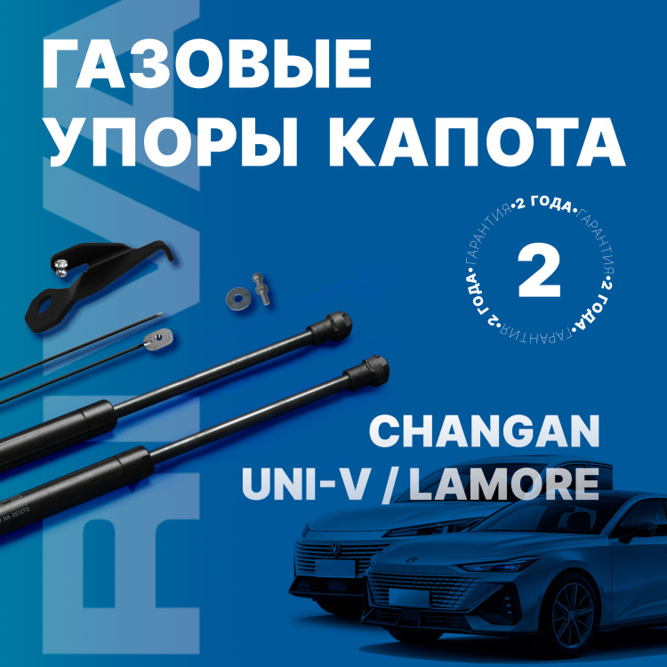 Газовые упоры капота Rival для Changan Lamore 2023-н.в., 2 шт., A.ST.8912.1