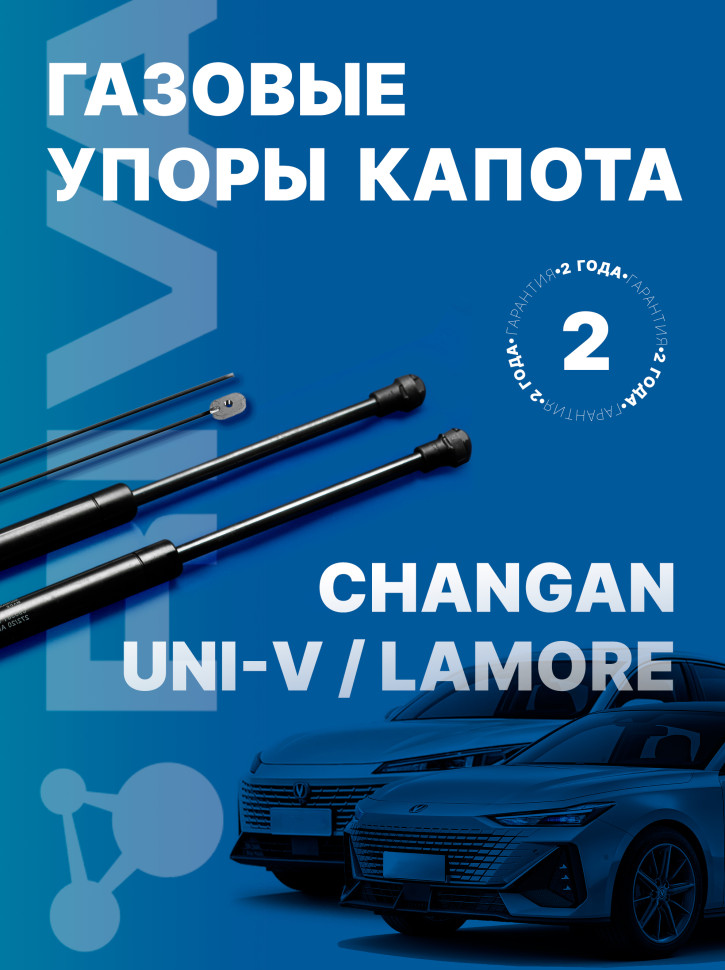 Газовые упоры капота Rival для Changan Lamore 2023-н.в., 2 шт., A.ST.8912.1