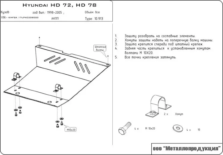 Защита радиатора Hyundai HD двигатель 3,3TD; 3,9TD  (1998-2005)  арт: 10.0913