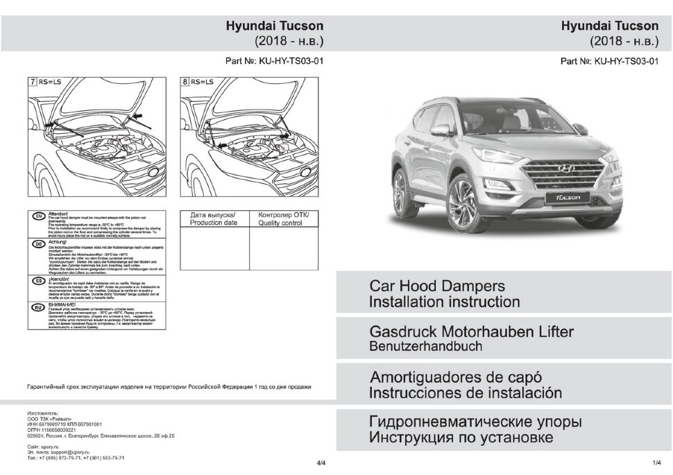 Газовые упоры капота Pneumatic для Hyundai Tucson III рестайлинг 2018-2021, 2 шт., KU-HY-TS03-01