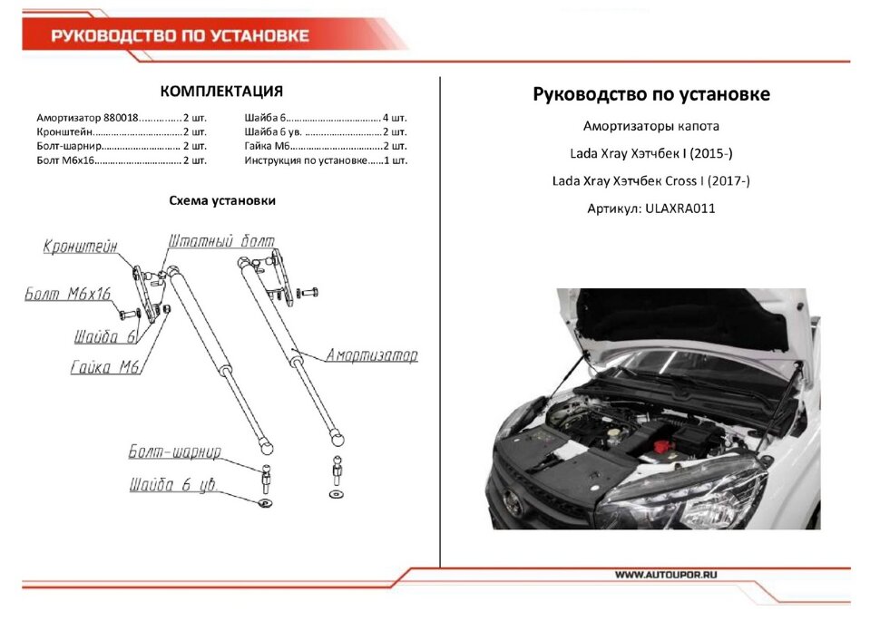 Газовые упоры капота АвтоУпор для Lada Xray 2015-н.в., 2 шт., ULAXRA011