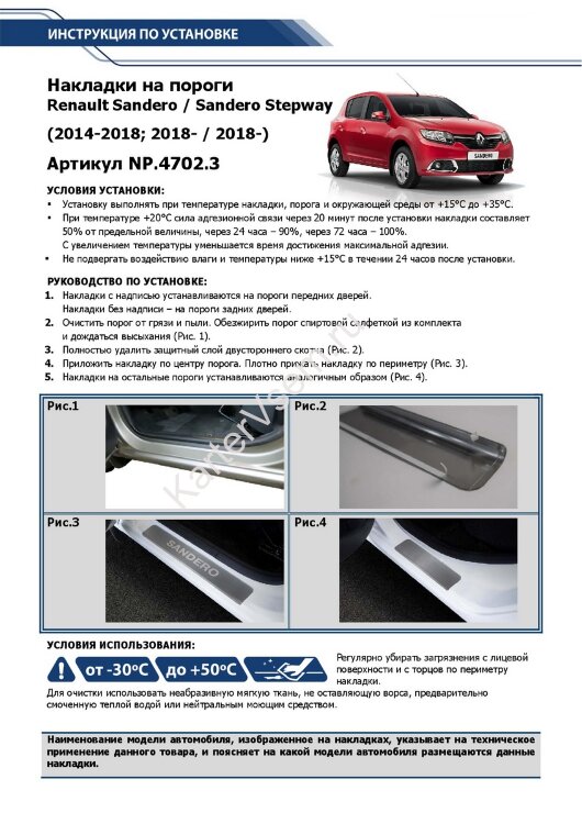 Накладки на пороги Rival для Renault Sandero II 2014-2018 2018-н.в., нерж. сталь, с надписью, 4 шт., NP.4702.3