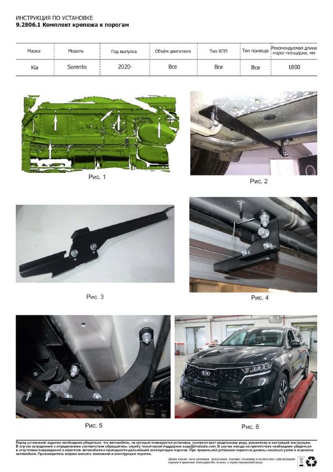 Комплект крепежа к порогам Rival для Kia Sorento IV поколение 2020-н.в., сталь, 9.2806.1 с инструкцией и сертификатом