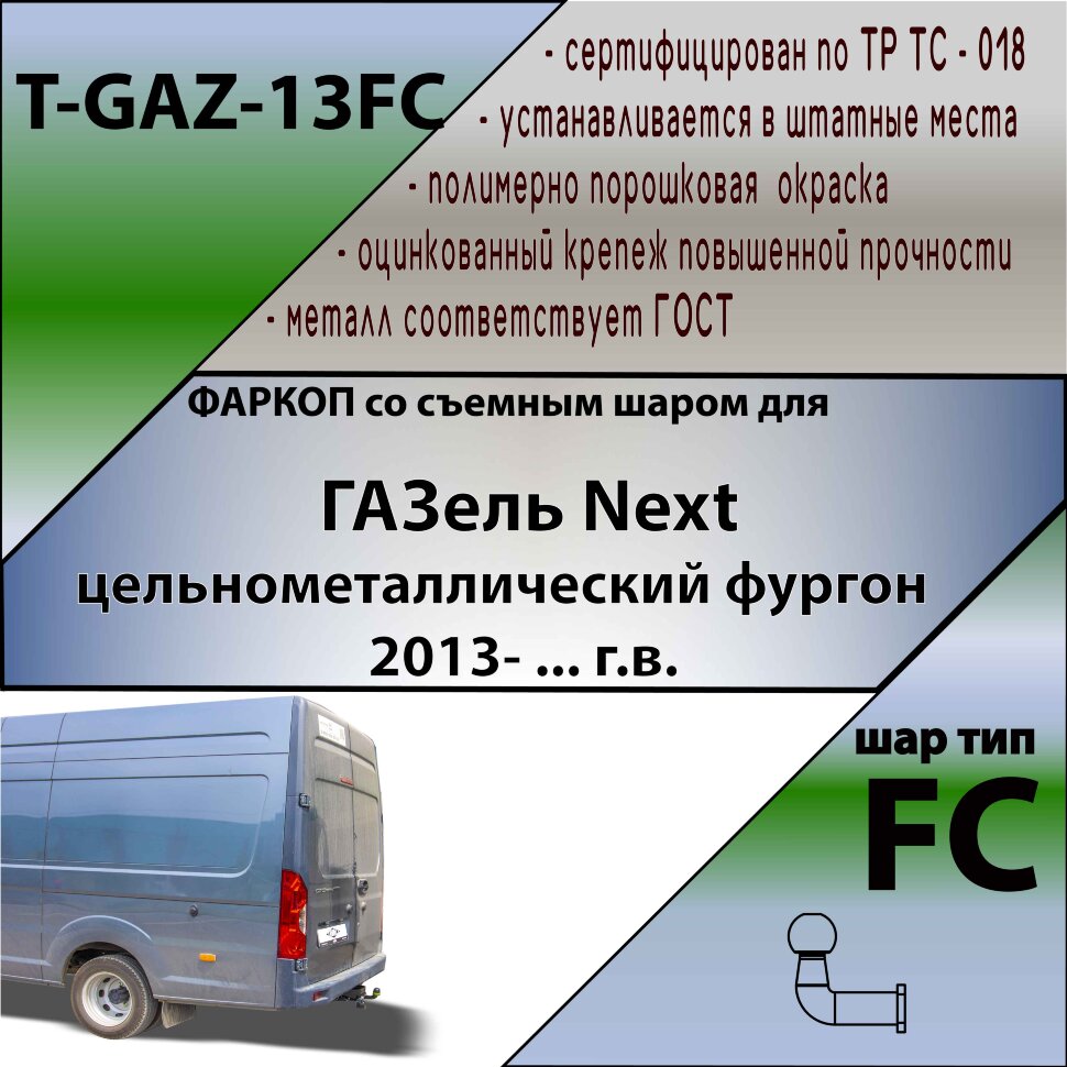 Фаркоп ГАЗ ГАЗель Next (2013-н.в.)