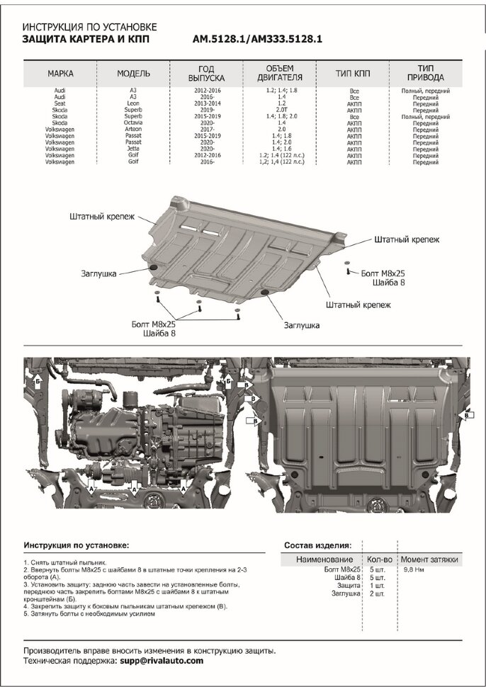 Защита картера и КПП AutoMax для Audi A3 8V (V - 1.2; 1.4; 1.8) 2012-2016/Audi A3 8V рестайлинг (V - 1.4) 2016-2020/Seat Leon III (V - 1.2) 2013-2015/Skoda Octavia A8 (V - 1.4; 1.6) 2020-н.в./Skoda Superb III (V - 1.4; 1.8; 2.0) 2015-2019/Skoda Superb III