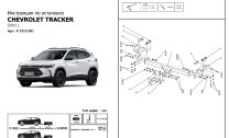 Фаркоп Chevrolet Tracker шар A (ТСУ) арт. F.1013.001