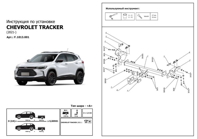 Фаркоп Chevrolet Tracker шар A (ТСУ) арт. F.1013.001