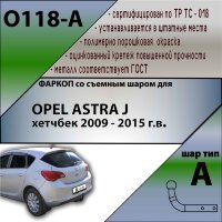 Фаркоп (ТСУ)  для OPEL ASTRA J хетчбек 2009 - 2015 г.в.