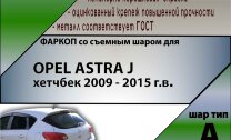 Фаркоп Opel Astra  (ТСУ) арт. O118-A