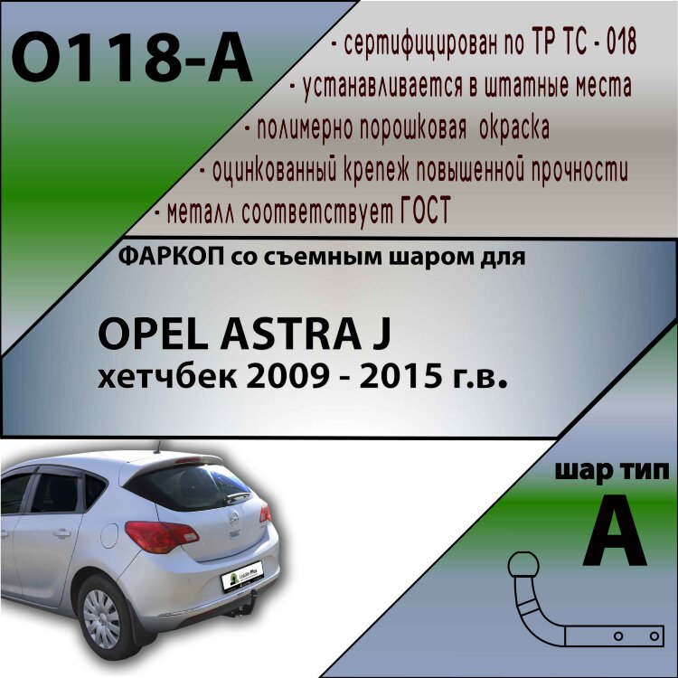 Фаркоп Opel Astra  (ТСУ) арт. O118-A