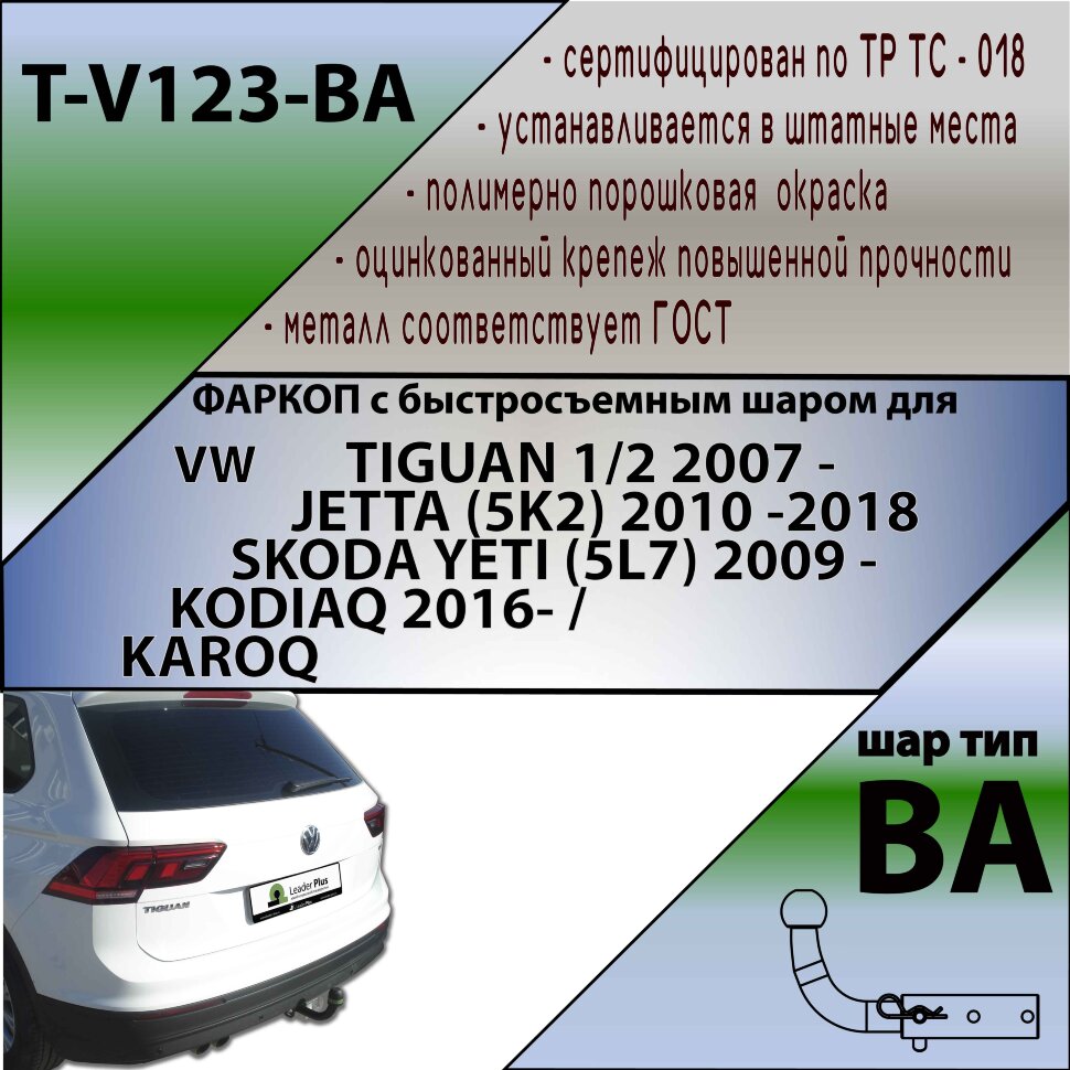 Фаркоп Volkswagen Tiguan,Jetta,Yeti с быстросъёмным шаром (ТСУ) арт. T-V123-BA