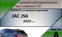 ТСУ (Фаркоп) для JAC JS6 I (2022-н.в.) арт.J301-A