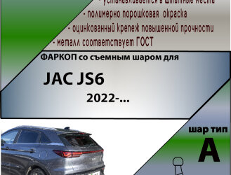 ТСУ (Фаркоп) для JAC JS6 I (2022-н.в.) арт.J301-A