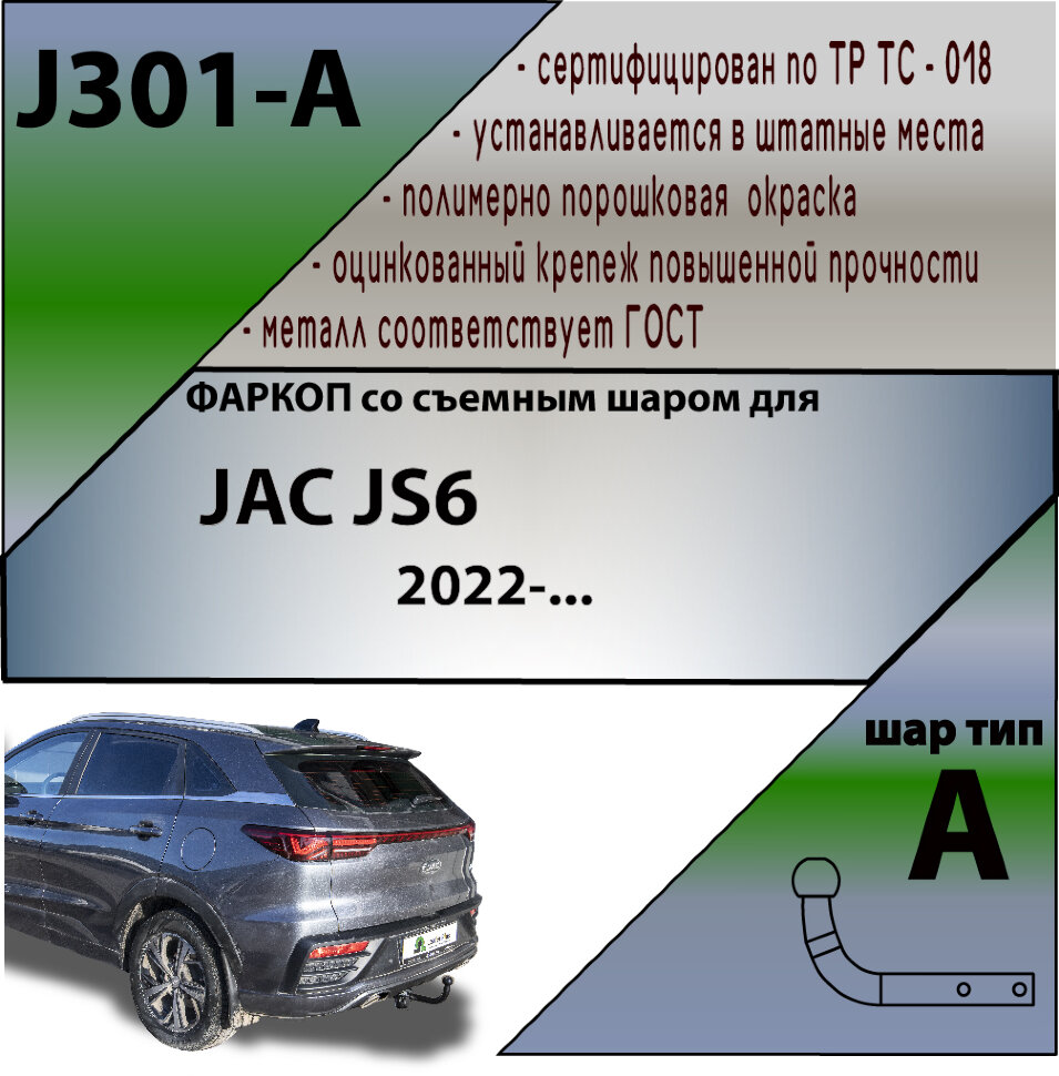 ТСУ (Фаркоп) для JAC JS6 I (2022-н.в.) арт.J301-A