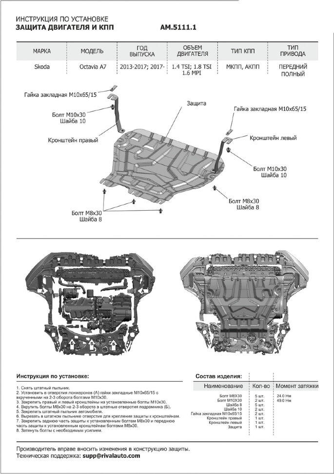 Защита картера и КПП AutoMax для Skoda Octavia A7 рестайлинг 2017-2020, сталь 1.4 мм, с крепежом, штампованная, AM.5111.1
