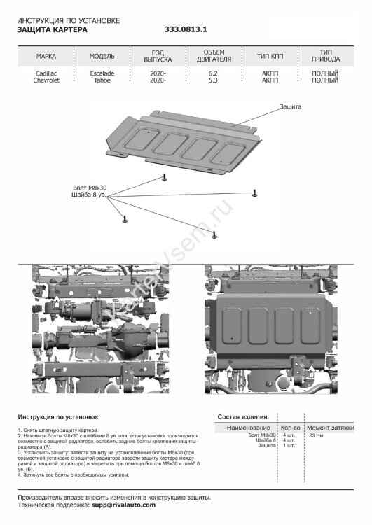 Защита картера Rival для Cadillac Escalade V 2021-н.в. (устанавл-ся совместно с 333.0812.1), штампованная, алюминий 3.8 мм, с крепежом, 333.0813.1