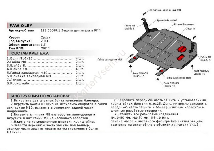 Защита картера и КПП АвтоБроня для FAW Oley МКПП 2014-2018, штампованная, сталь 1.8 мм, с крепежом, 111.08008.1