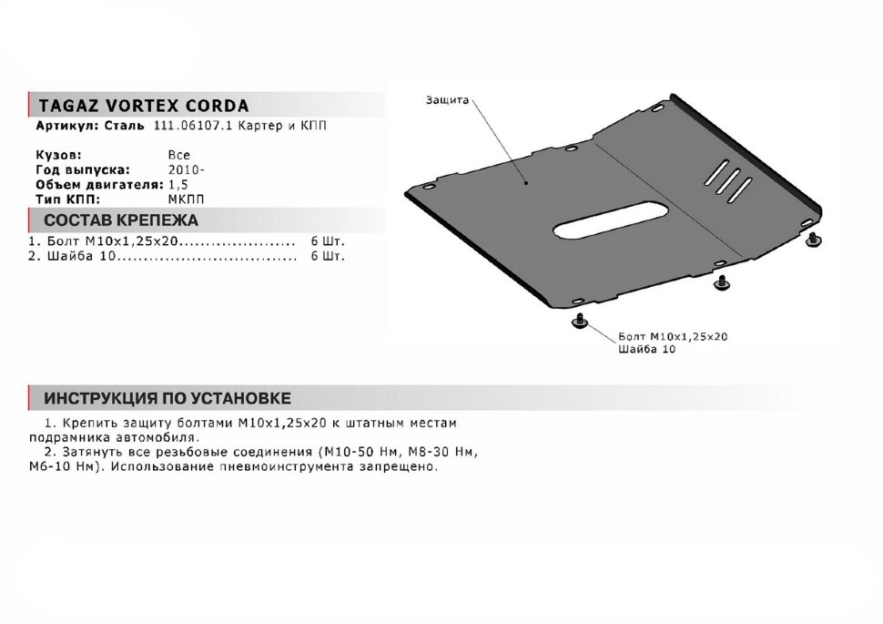 Защита картера и КПП АвтоБроня для Vortex Corda 2010-2012, сталь 1.8 мм, с крепежом, 111.06107.1