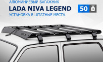 Багажник на крышу автомобиля Rival для Lada Niva 2131 1997-2021, алюминий 6 мм, разборный, с крепежом, T.6001.1