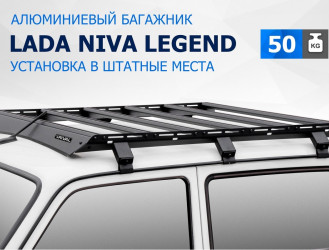 Багажник на крышу автомобиля Rival для Lada Niva 2131 1997-2021, алюминий 6 мм, разборный, с крепежом, T.6001.1