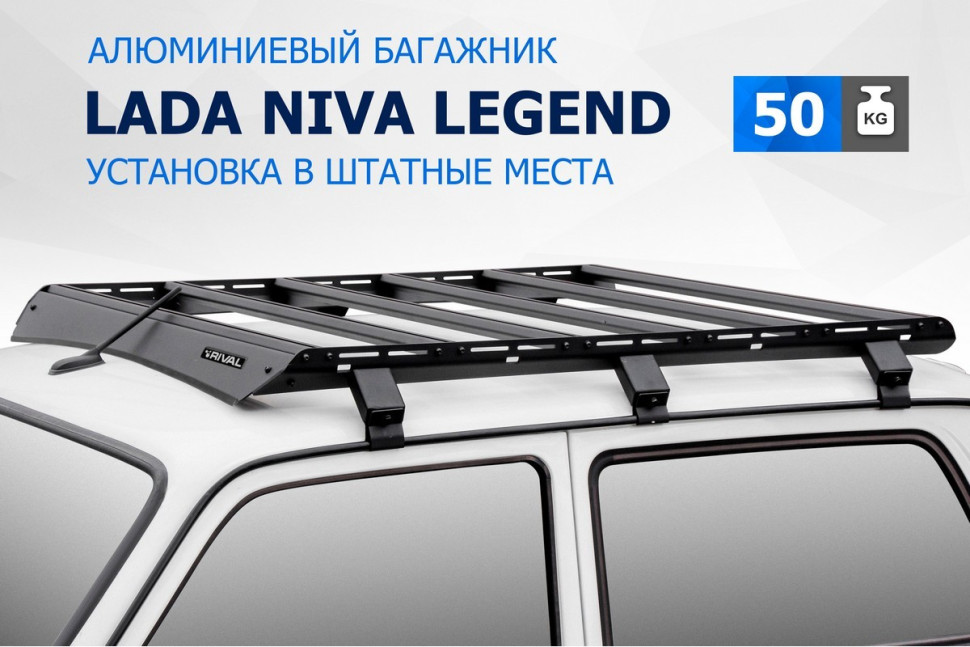 Багажник на крышу автомобиля Rival для Lada Niva 2131 1997-2021, алюминий 6 мм, разборный, с крепежом, T.6001.1