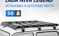 Багажник на крышу автомобиля Rival для Lada Niva 2131 1997-2021, алюминий 6 мм, разборный, с крепежом, T.6001.1