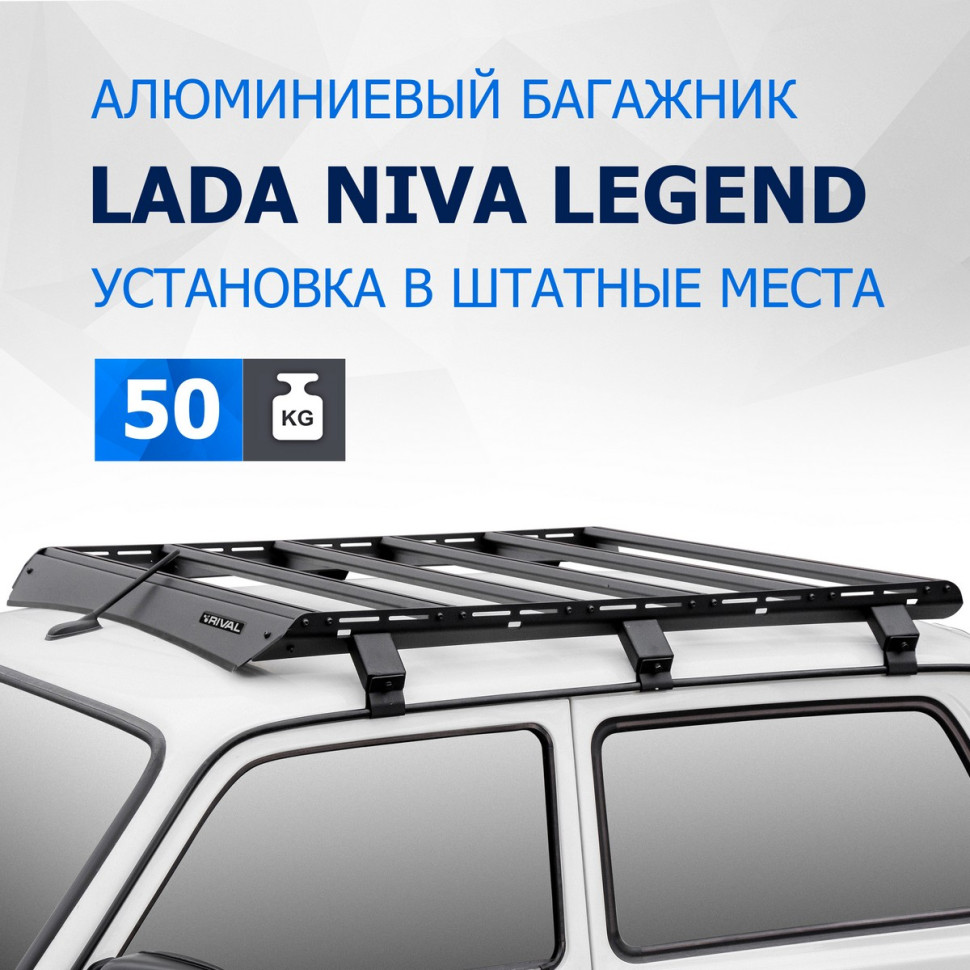 Багажник на крышу автомобиля Rival для Lada Niva 2131 1997-2021, алюминий 6 мм, разборный, с крепежом, T.6001.1