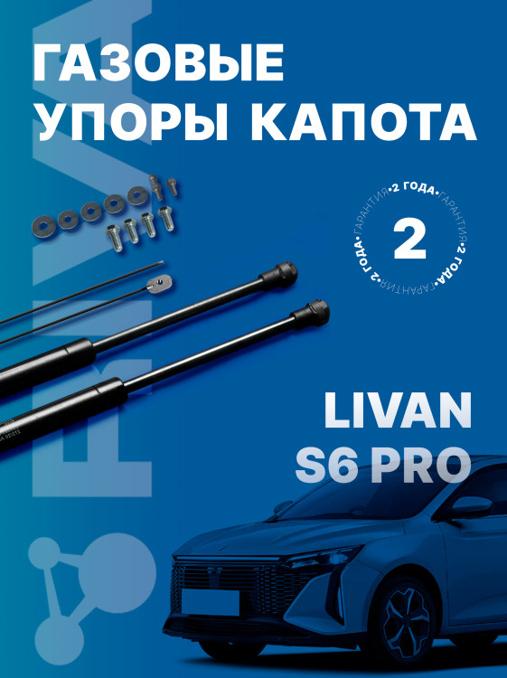 Газовые упоры капота Rival для Livan S6 Pro 2023-н.в., 2 шт., A.ST.1904.1