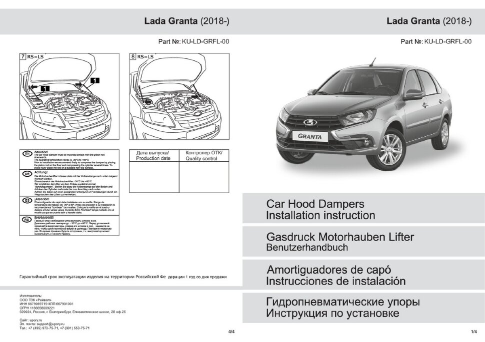 Газовые упоры капота Pneumatic для Lada Granta I рестайлинг 2018-н.в., 2 шт., KU-LD-GRFL-00