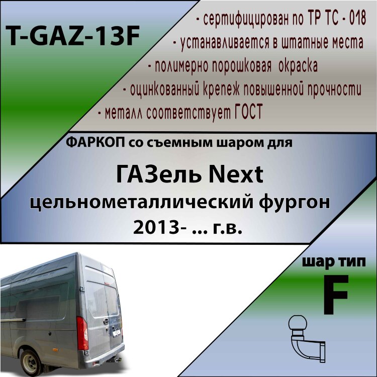 Фаркоп ГАЗ Next (2013-н.в.)