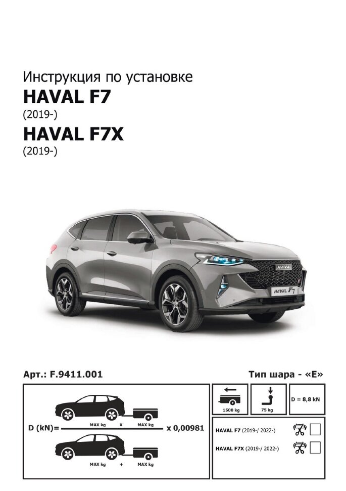 Фаркоп Haval F7 шар E (ТСУ) арт. F.9411.001