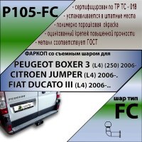 Фаркоп (ТСУ)  для PEUGEOT BOXER 3 (L4) (250) 2006-... / CITROEN JUMPER (L4) 2006-./FIAT DUCATO III L4 2006-..