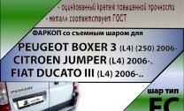 Фаркоп Peugeot, Citroen, Fiat  (ТСУ) арт. P105-FC