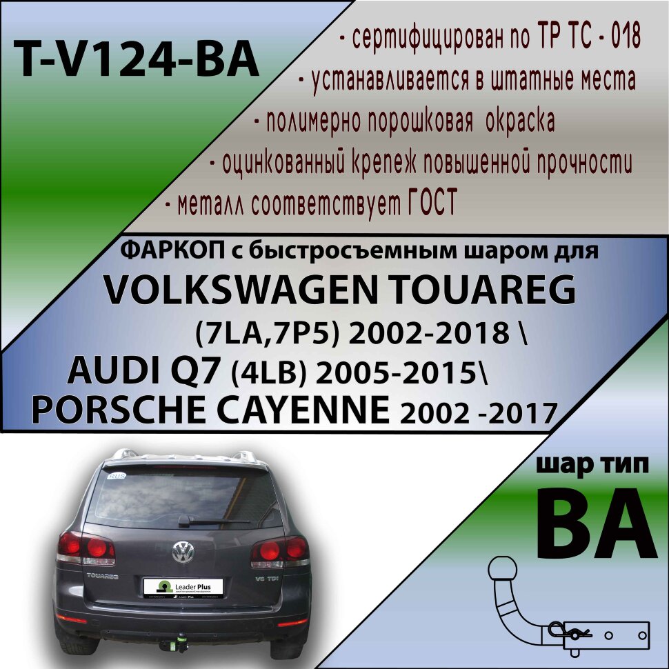 Фаркоп Volkswagen, Audi с быстросъёмным шаром (ТСУ) арт. T-V124-BA
