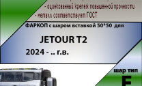 ТСУ (Фаркоп) для Jetour Jetour T2 (2023-н.в.) арт.J203-E