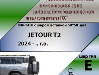 ТСУ (Фаркоп) для Jetour Jetour T2 (2023-н.в.) арт.J203-E