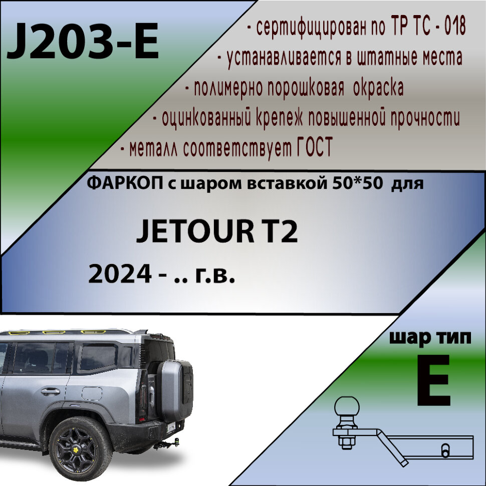 ТСУ (Фаркоп) для Jetour Jetour T2 (2023-н.в.) арт.J203-E