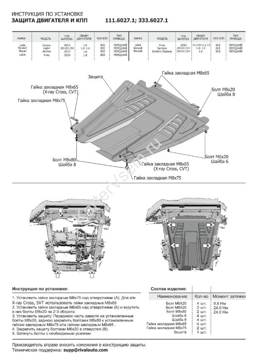 Защита картера и КПП Rival для Renault Logan I 2004-2015, штампованная, алюминий 3 мм, с крепежом, 333.6027.1