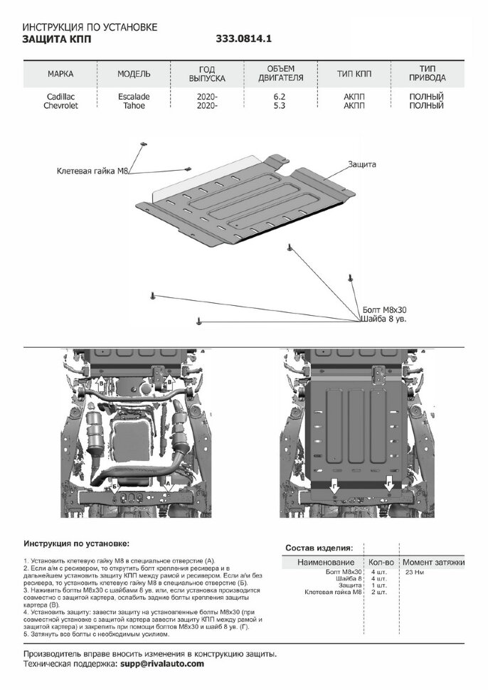 Защита КПП Rival для Cadillac Escalade V 2021-н.в. (устанавл-ся совместно с 333.0813.1), штампованная, алюминий 3.8 мм, с крепежом, 333.0814.1