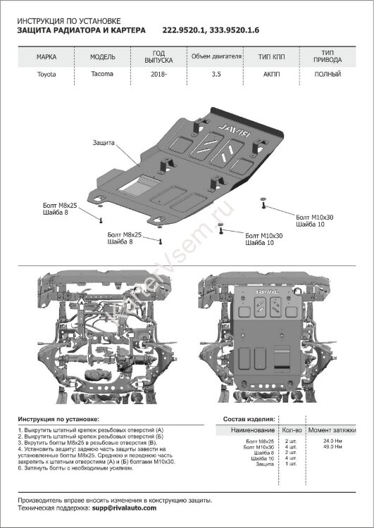 Защита радиатора и картера Rival для Toyota Tacoma III 4WD 2015-2019 2019-н.в., сталь 3 мм, с крепежом, штампованная, 2111.9520.1.3