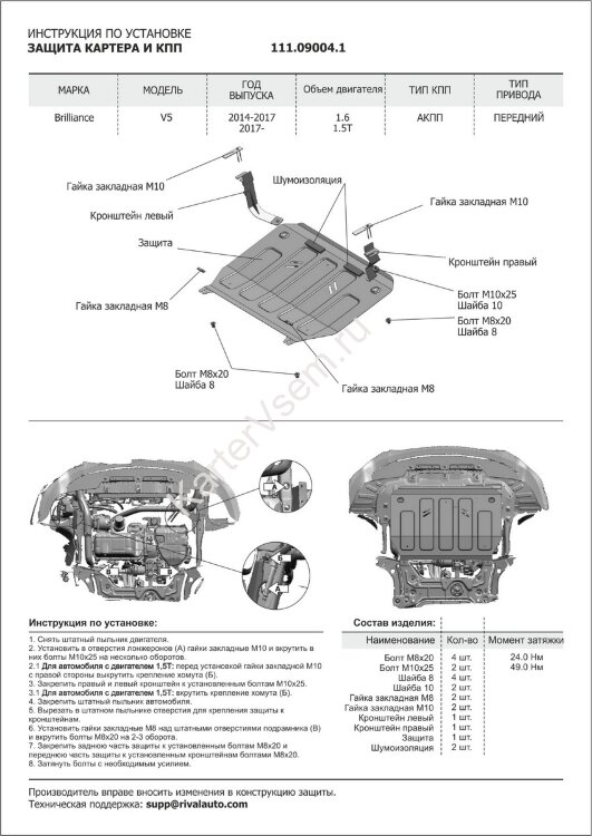 Защита картера и КПП АвтоБроня для Brilliance V5 2014-2019, штампованная, сталь 1.8 мм, с крепежом, 111.09004.1