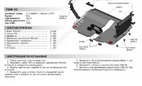 Защита картера и КПП АвтоБроня для FAW V2 2012-2015, сталь 1.8 мм, с крепежом, 111.08004.1